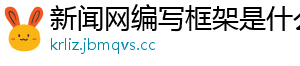 新闻网编写框架是什么